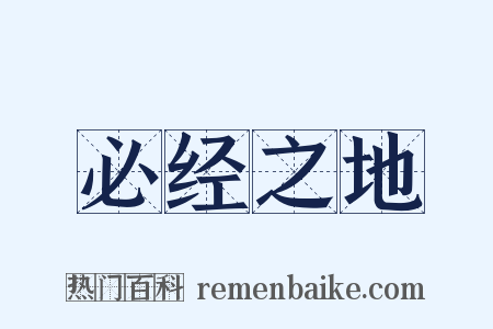 必经之地是什么意思的图片